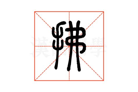 求拂|求字《说文解字》原文及注解